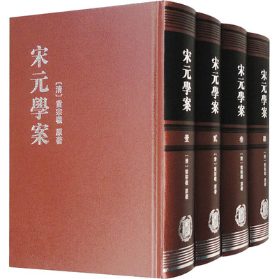 宋元学案(1-4)[清]黄宗羲历史古籍文学中华书局