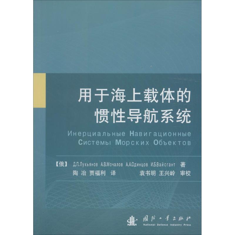 正版现货直发用于海上载体的惯性导航系统 (俄罗斯)鲁克亚诺夫等著,陶冶,贾福利 译 9787118090291 国防工业出版社