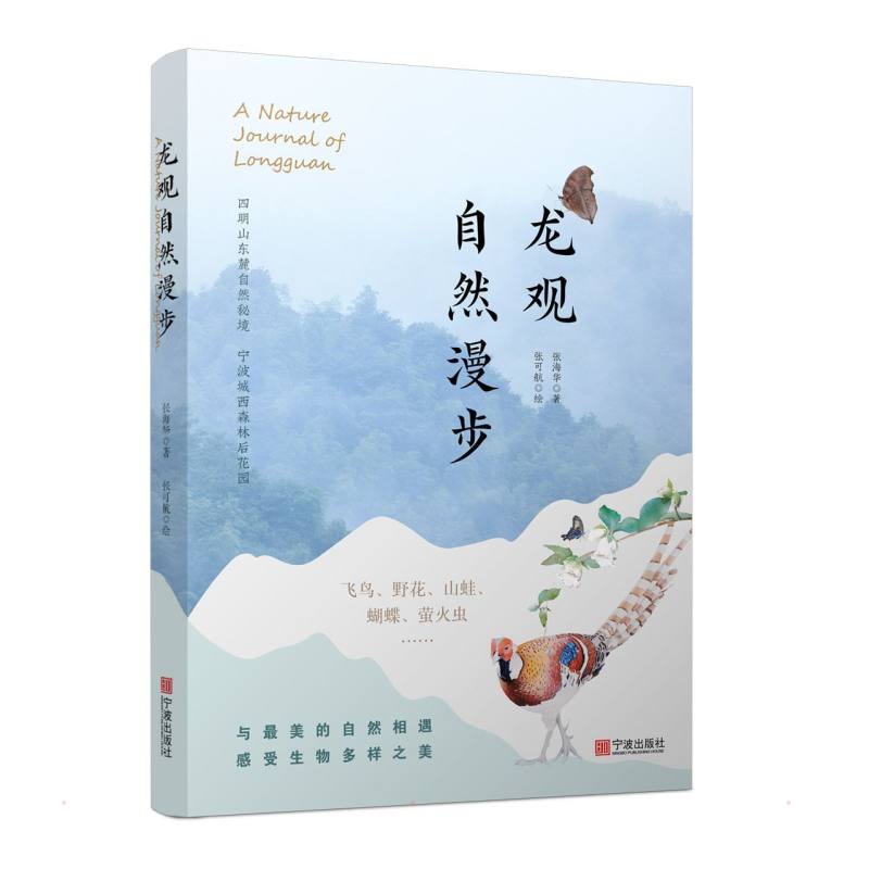 龙观自然漫步 张海华 散文 文学 宁波出版社
