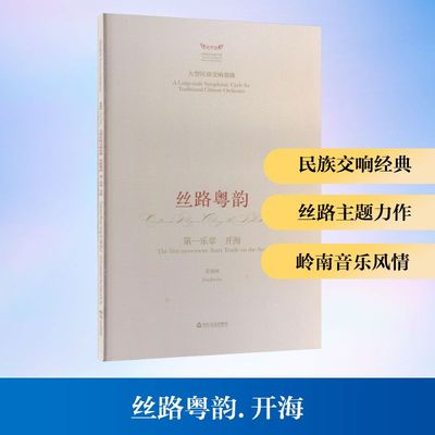丝路粤韵 第一乐章 开海景建树 著文艺其他艺术山东友谊出版社