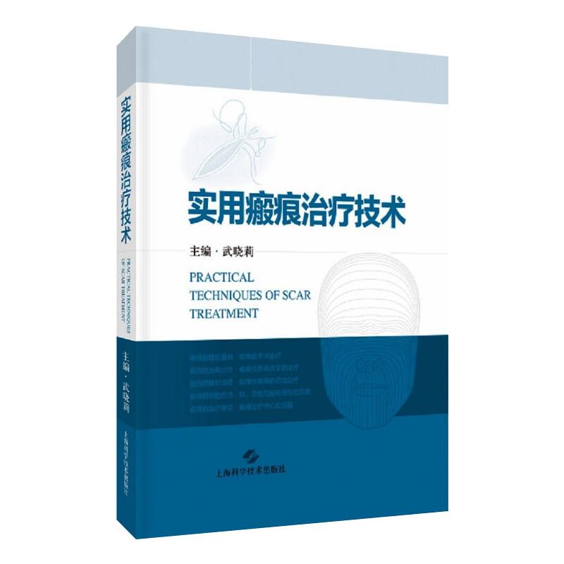 实用瘢痕治疗技术 武晓莉 皮肤、性病及精神病学 生活 上海科学技术出版社