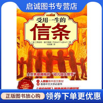 正版现货直发受用一生的信条 (美)富尔格姆　著,马惊飙　译 9787508064574 华夏出版社