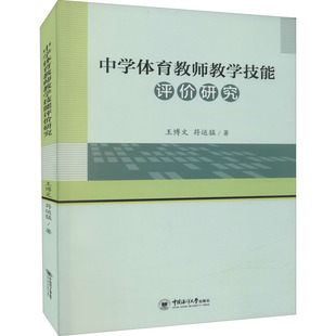 中学体育教师教学技能评价研究:王博文,符运猛 教学方法及理论 文教 中国海洋大学出版社