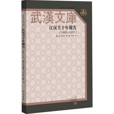 江汉关十年报告（1882-1931）（英）穆和德经济理论、法规经管、励志武汉出版社