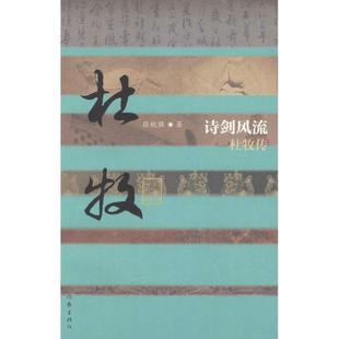 正版现货直发诗剑风流-杜牧传 张锐强 作家出版社 9787506377836