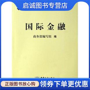 正版现货直发国际金融:现代经济知识简明读本 商务部编写组 编 9787801816566 中国对外经济贸易出版社