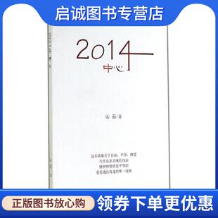 9787542648778 沁茹 上海三联书店 现货直发2014中心 正版