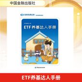 著财政金融经管 ETF养基达人手册 励志 国泰海通证券投教基地编写 国泰海通证券本书编委会 轻松玩转ETF 解锁投资新技能