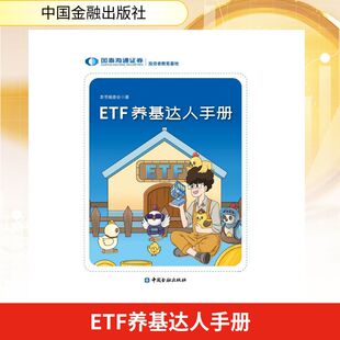 ETF养基达人手册(轻松玩转ETF 解锁投资新技能，国泰海通证券投教基地编写)国泰海通证券本书编委会 著财政金融经管、励志