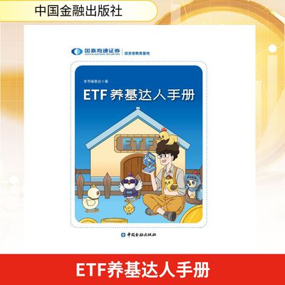 ETF养基达人手册(轻松玩转ETF 解锁投资新技能，国泰海通证券投教基地编写)国泰海通证券本书编委会 著财政金融经管、励志
