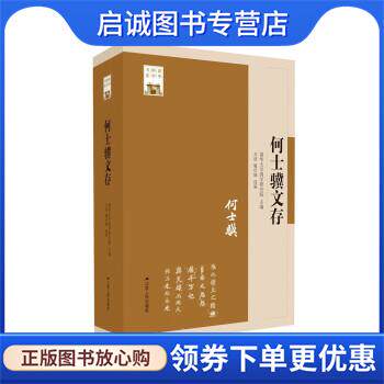 正版现货直发何士骥文存 方遥,龎壮城 著,清华国学研究院 9787214271570 江苏人民出版社