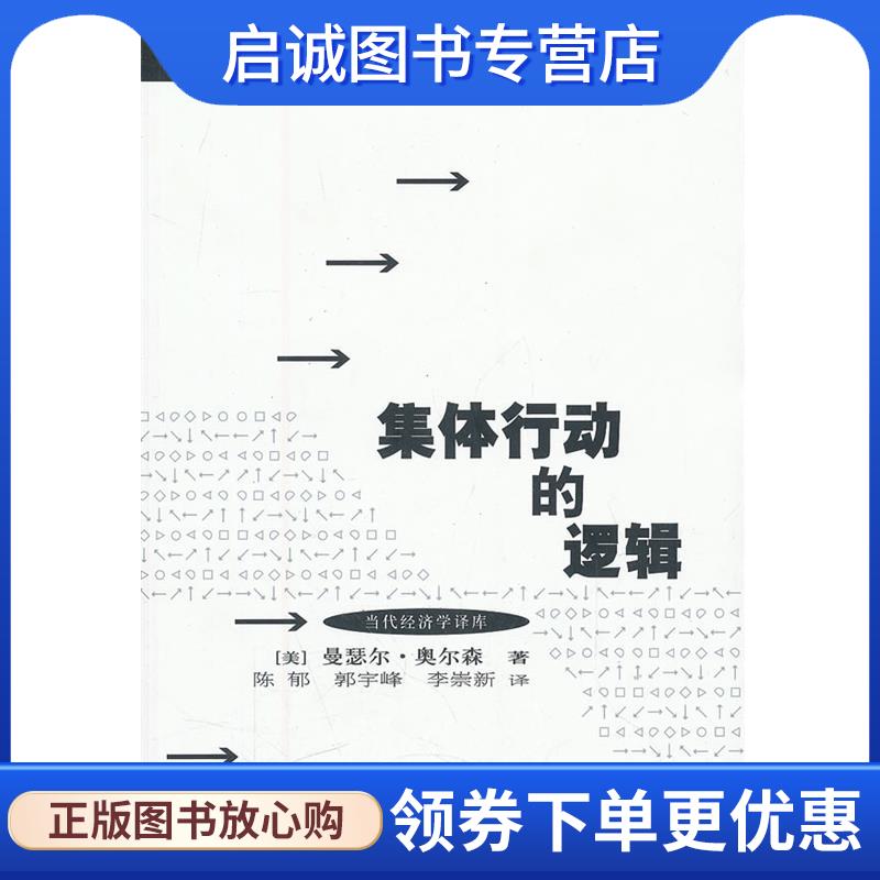 正版现货直发集体行动的逻辑 (美)奥尔森　著,陈郁,郭宇峰,李崇新　译 9787543219823 格致出版社