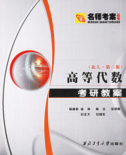 正版现货直发高等代数考研教案 徐仲 等编著 西北工业大学出版社 9787561220887
