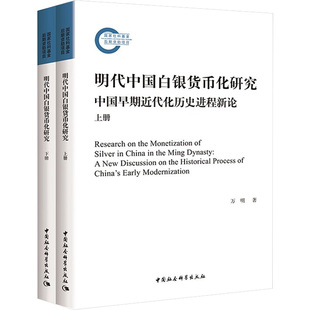 万明 社 明代中国白银货币化研究 全2册 励志 中国社会科学出版 经管 中国早期近代化历史进程新论 财政金融