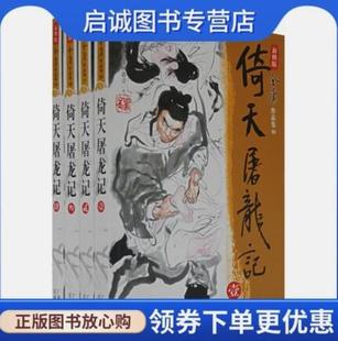 正版金庸作品集:倚天屠龙记(全四册)(新修版),金庸,广州出版社9787806553350