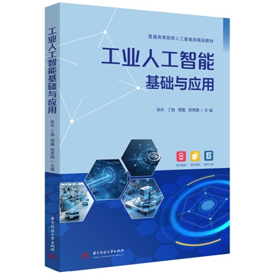 工业人工智能基础与应用：张永,丁珈,周磊,郑秀娟大中专理科计算机大中专华中科技大学出版社