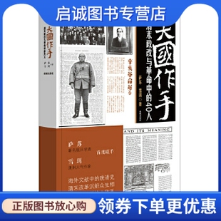 正版 雪珥 社 9787515507286 萨苏 金城出版 40人 清末政改与革命中 大国作手 著