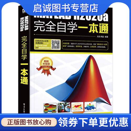 正版现货直发MATLAB R2020a完全自学一本通 刘浩 著 9787121395116 电子工业出版社