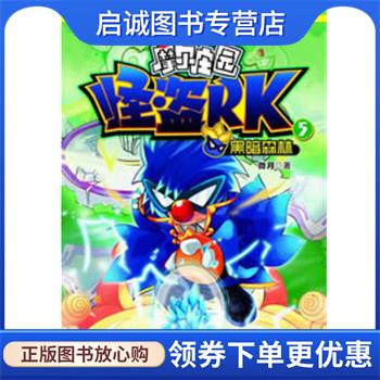 正版现货直发摩尔庄园 怪盗RK:5黑暗森林 微月 9787534273261 浙江少年儿童出版社