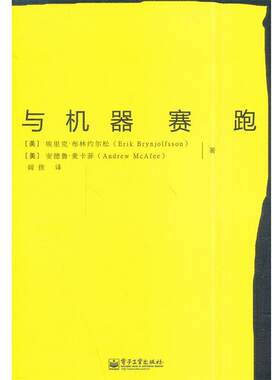 正版与机器赛跑 埃里克·布林约尔松,安德鲁·麦卡菲　著,闾佳　译 9787121238741 电子工业出版社