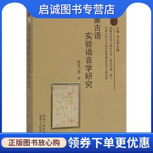 正版现货直发蒙古语实验语音学研究 白音门德　著 9787204127450 内蒙古人民出版社