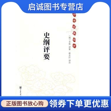 正版现货直发史纲评要-中华经典史评 （明）李贽评　纂；张友臣　译注 中华书局 9787101063134