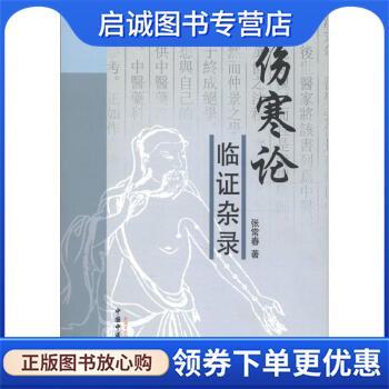 正版现货直发伤寒论证临杂录 张常春 著 9787513210553 中国中医药出版社