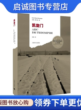 正版现货直发凯旋门,(德)雷马克(Remarque,E.M.),朱雯 译,上海译文出版社9787532769728