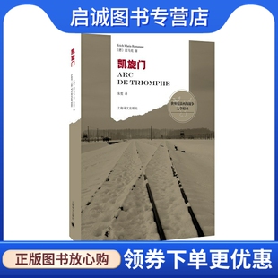 雷马克 Remarque 上海译文出版 现货直发凯旋门 社9787532769728 译 德 朱雯 正版 E.M.