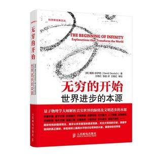 Deutsch 无穷 戴维·多伊奇 正版 王艳红 人民邮电出版 世界进步 9787115365385 开始 社 本源 张韵 David