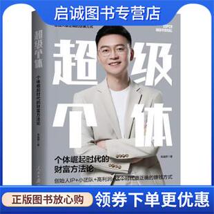 正版现货直发超级个体 肖逸群 9787511576842 人民日报出版社