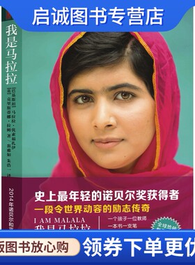 正版现货直发我是马拉拉9787220091742马拉拉优素福扎伊,四川人民出版社