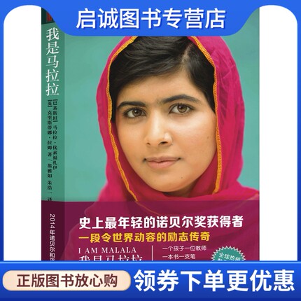 正版现货直发我是马拉拉9787220091742马拉拉优素福扎伊,四川人民出版社