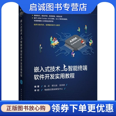 嵌入式技术与智能终端软件开发实用教程 温武,缪文南,张汛涞 人工智能 专业科技 电子工业出版社9787121349355