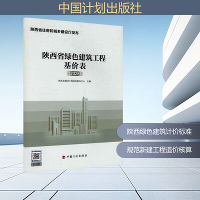 陕西省绿色建筑工程基价表(2025)建筑规范专业科技中国计划出版社9787518218622