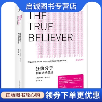 正版狂热分子,埃里克?霍弗(Eric?Hoffer),广西师范大学出版社9787563374625
