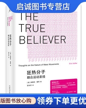 正版狂热分子,埃里克？霍弗(Eric？Hoffer),广西师范大学出版社9787563374625