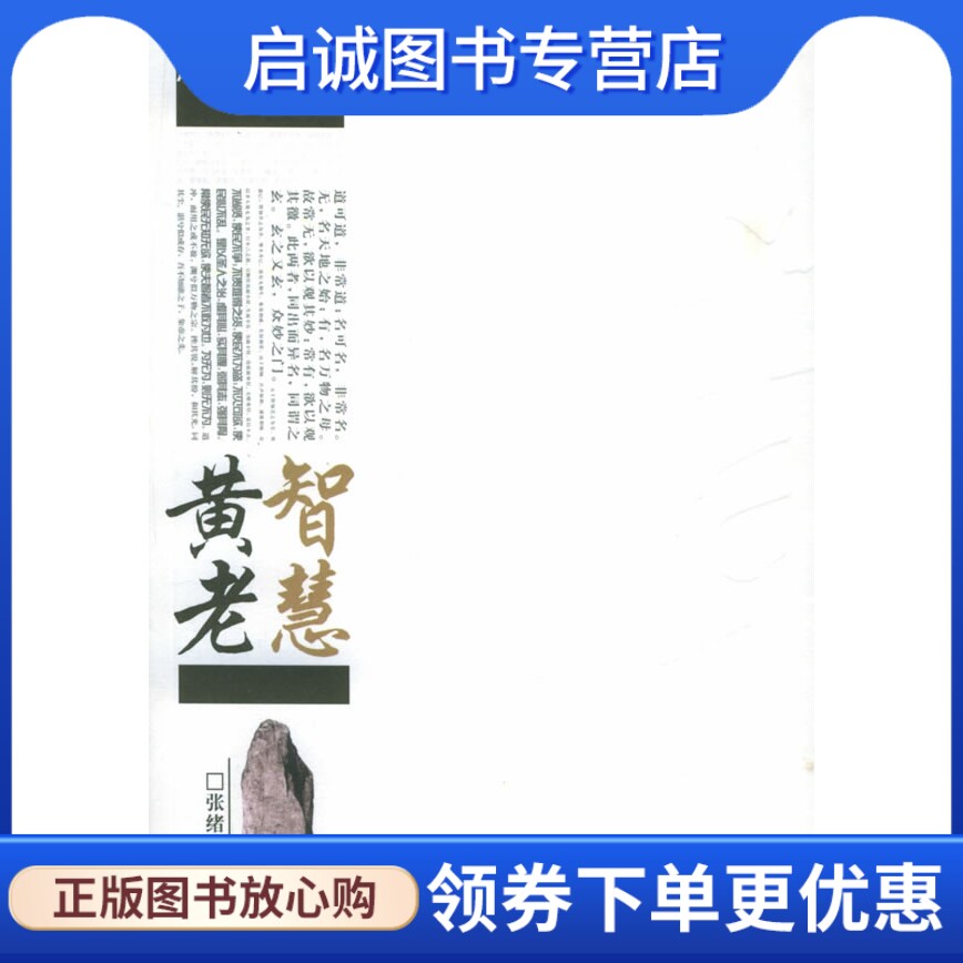 正版现货直发黄老智慧,张绪通,人民出版社9787010050843