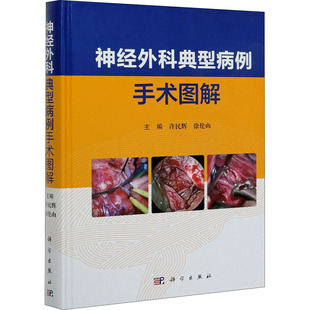 神经外科典型病例手术图解外科生活科学出版社