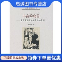 正版现货直发丰富的痛苦——堂吉诃德与哈姆雷特的东移,钱理群 ,北京大学出版社9787301114681
