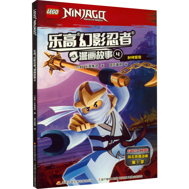 乐高幻影忍者漫画故事 4 丹麦乐高集团 卡通漫画 少儿 国家开放大学