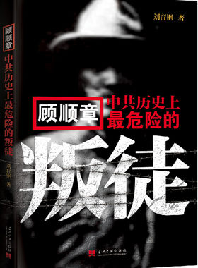 正版现货直发顾顺章-中共历史上最危险的叛徒 刘育钢 9787515404967