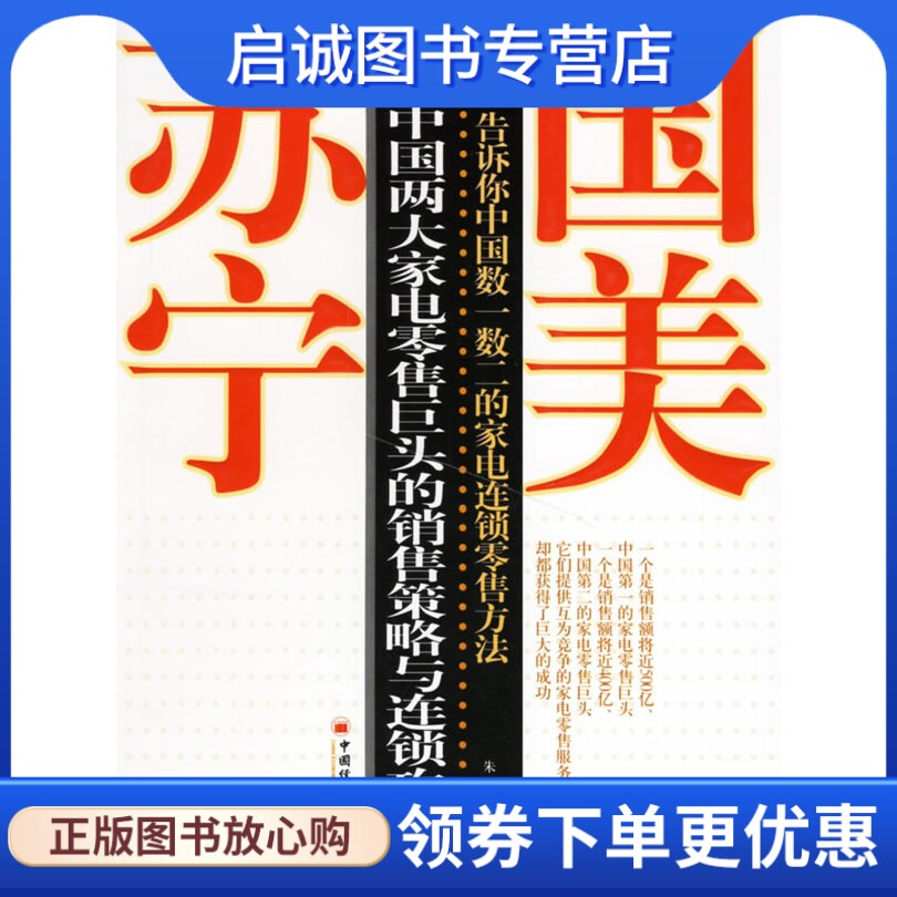 正版国美与苏宁:中国两大家电零售巨头的销售策略与连锁攻略 朱甫 中国经济出版社 9787501777730