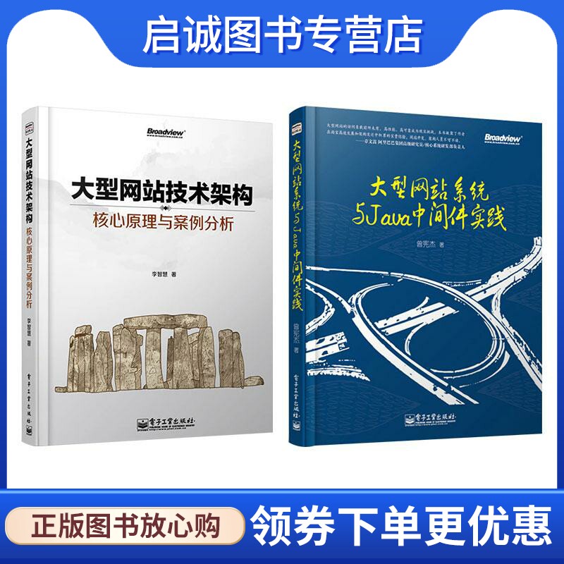 大型网站技术架构+大型网站系统与Java中间件实践 （共两册） 李智慧 网络技术 专业科技 电子工业出版社9787121212000