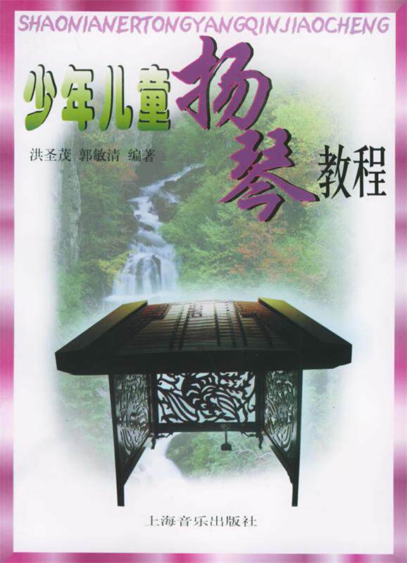 正版现货直发少年儿童扬琴教程 洪圣茂,郭敏清 编著 9787805536446 上海音乐出版社
