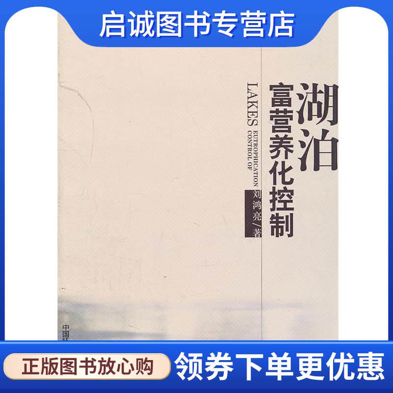 正版现货直发湖泊富营养化控制 刘鸿亮　著 9787511105608 中国环境出版社