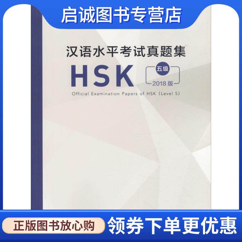 正版现货直发汉语水平考试真题集 HSK 五级 2018版 编者:孔子学院总部,国家汉办 9787107330094 人民教育出版社