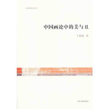 中国画论中的美与丑 丁薇薇著 9787532570072 上海古籍出版社 正版现货直发