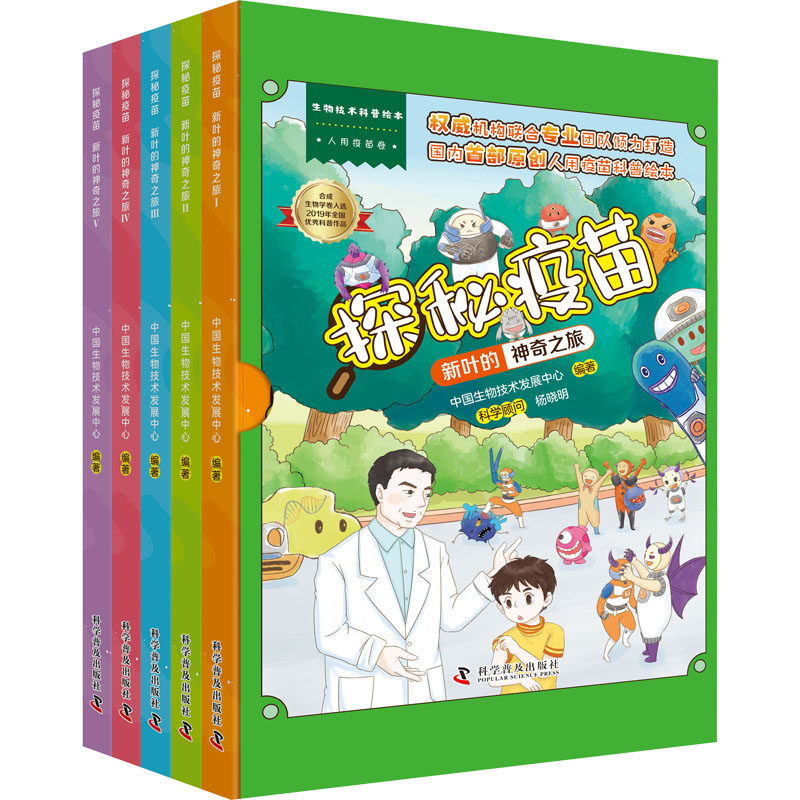 正版现货直发探秘疫苗 新叶的神奇之旅(1-5) 绘本 少儿 科学普及出版社