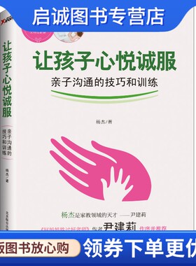 正版让孩子心悦诚服,杨杰,北京联合出版公司9787550211186